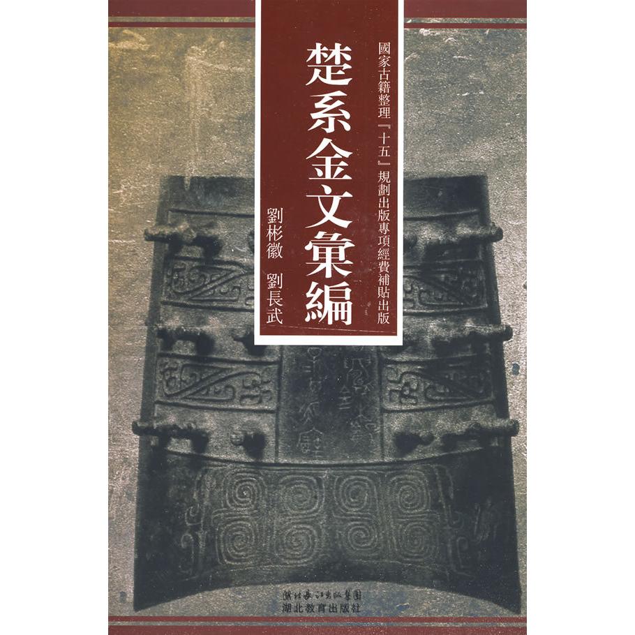 【正版书包邮】楚系金文汇编刘彬微刘长武湖北教育出版社
