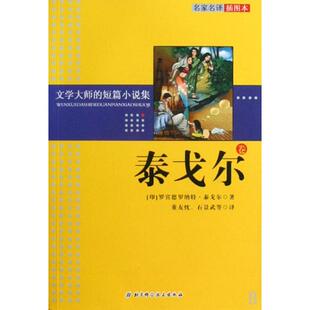 正版 短篇小说集泰戈尔卷泰戈尔童友忱石景武北京科学技术出版 书 文学大师 社 包邮