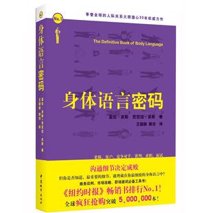 包邮 身体语言密码 黄佼中国城市出版 正版 社 王甜甜 书 皮斯 英