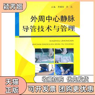 【正版书包邮】外周中心静脉导管技术与管理乔爱珍等主编人民军医出版社