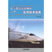 【正版书包邮】电气化铁道接触网实用技术指南于小四中国铁道出版社