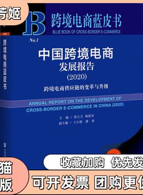 【正版书包邮】中国跨境电商发展报告跨境电商供应链的变革与升级20202020版张大卫喻新安社会科学文献出版社