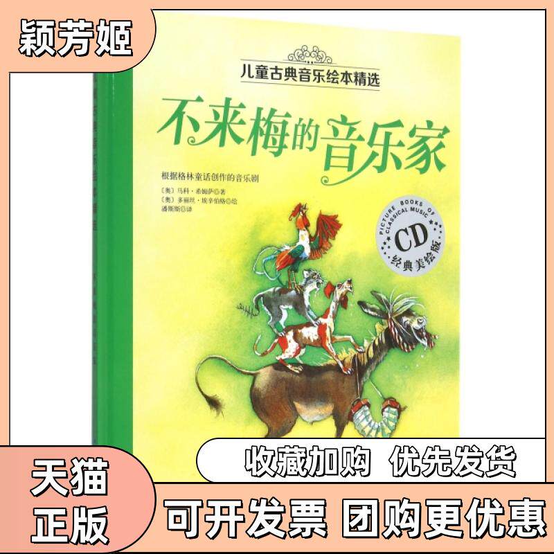【正版书包邮】不来梅的音乐家附光盘经典美绘版精儿童古典音乐绘本精选马科希姆萨者潘斯斯画多丽丝北京科技