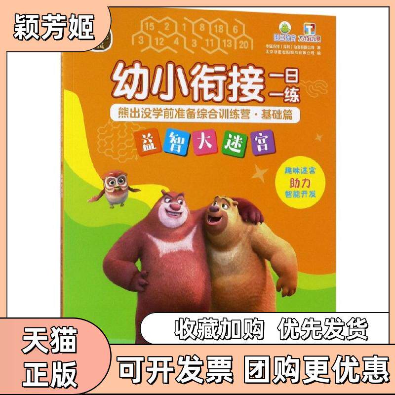 【正版书包邮】益智大迷宫幼小衔接一日一练熊出没学前准备综合训练营华强方特深圳动漫有限公司|北京华图宏阳图书有限公司南京大