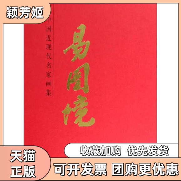【正版书包邮】易图境易图境人民美术出版社