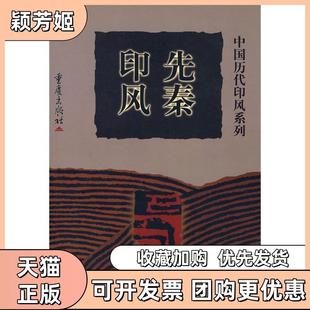 【正版书包邮】先秦印风黄惇徐畅本卷重庆出版社