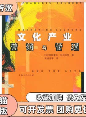 【正版书包邮】文化产业营销与管理科尔伯特上海人民出版社