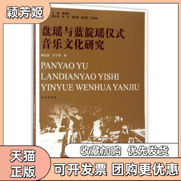 【正版书包邮】盘瑶与蓝靛瑶仪式音乐文化研究杨民康吴宁华民族出版社