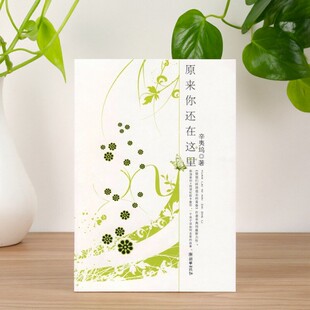 【正版现货】原来你还在这里 辛夷坞著 朝华出版社 文学书籍 9787505417731