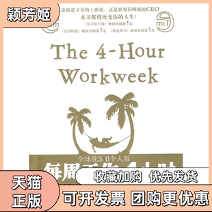 【正版书包邮】每周工作4小时蒂莫西费里斯湖南文艺出版社