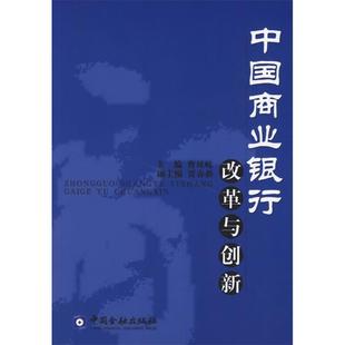 中国商业银行改革与创新曹凤岐中国金融出版 包邮 书 社 正版