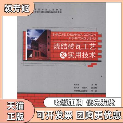 【正版书包邮】烧结砖瓦工艺及实用技术赵镇魁中国建材工业出版社