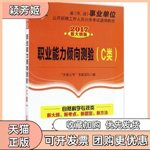 【正版书包邮】职业能力倾向测验天路公考专家团队中国铁道出版社有限公司