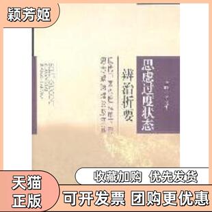 【正版书包邮】思虑过度状态辨治析代中医心理视角下的思志致病理论及实践齐向华人民军医出版社