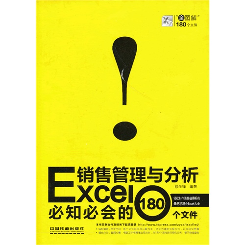 【正版书包邮】Excel销售管理与分析必知必会的180个文件徐全锋中国铁道出版社