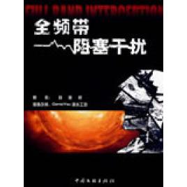【正版书包邮】全频带阻塞干扰刘慈欣中国文联出版社