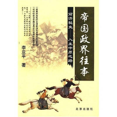 【正版书包邮】九成新 帝国政界往事大清是如何拿下天下的李亚平北京出版社