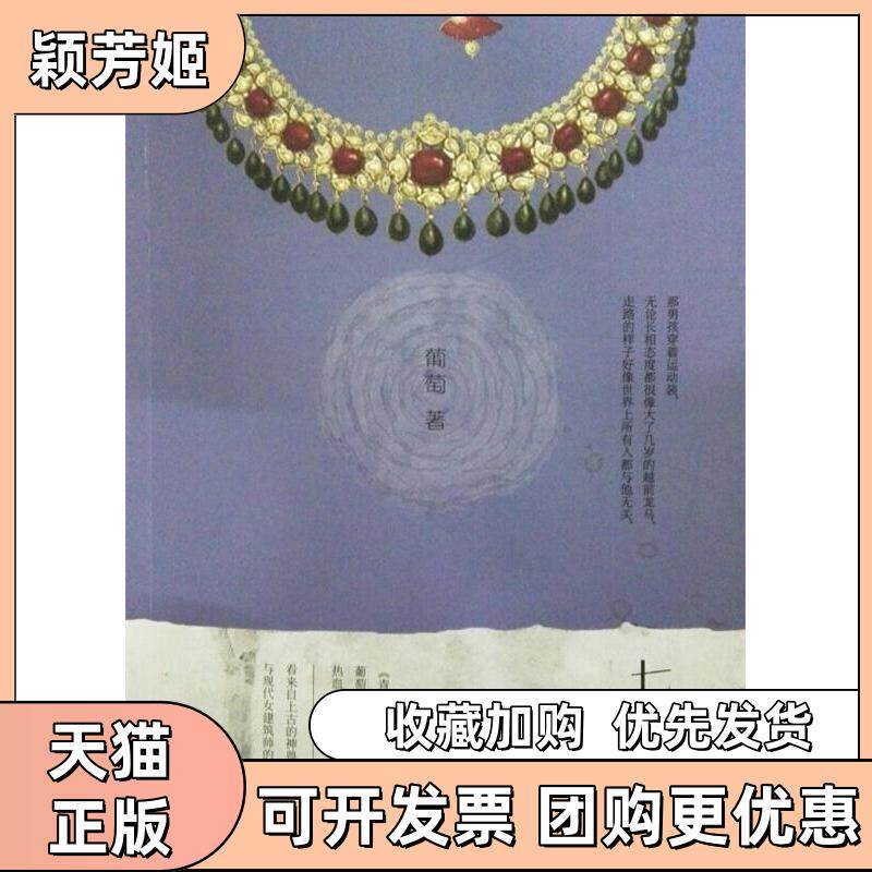 【正版书包邮】七宝项链上古神兽就在你身边热血向漫画即视感青莲记事之后葡萄再掀奇幻狂潮nbsp葡萄江苏文艺出版社