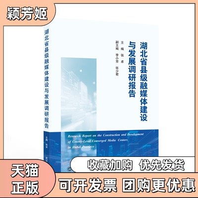 【正版书包邮】湖北省县级融媒体建设与发展调研报告张卓李小芳张少君副武汉大学出版社
