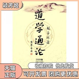 【正版书包邮】道学通论修订版_胡孚琛著胡孚琛著社会科学文献出版社