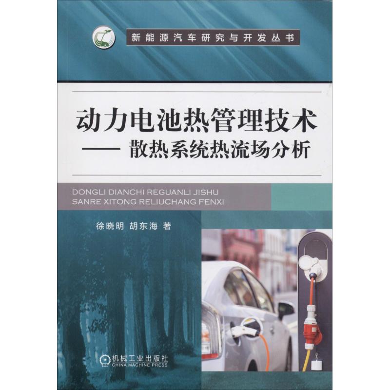 【正版书包邮】动力电池热管理技术——散热系统热流场分析徐晓明机械工业出版社