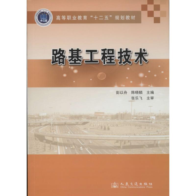 【正版书包邮】路基工程技术彭以舟，陈晓麟　主编人民交通出版社