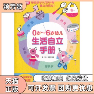 【正版书包邮】06岁幼儿生活自立手册谷田贝公昭中国青年出版社