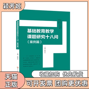 【正版书包邮】基础教育教学课题研究十八问案例篇杨伟东大象出版社