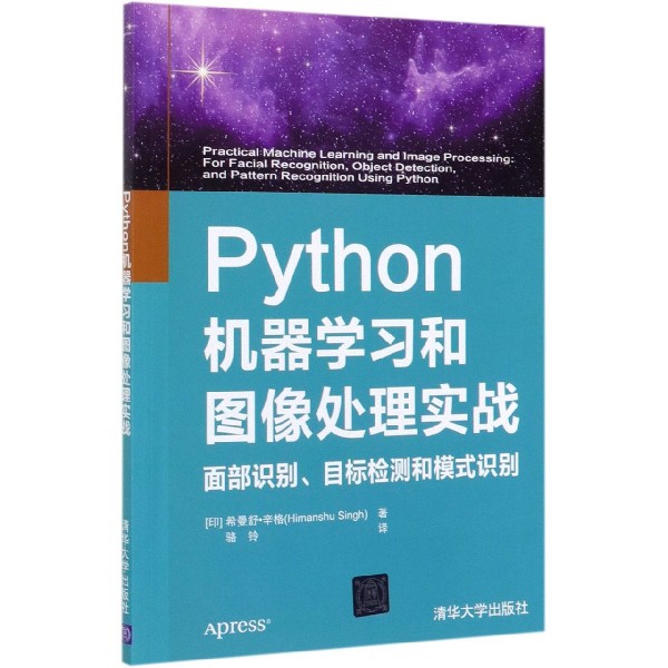【正版书包邮】Python机器学习和图像处理实战面部识别目标检测和模式识别希曼舒辛格HimanshuSingh骆铃清华大学出版社