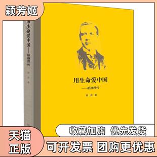 【正版书包邮】用生命爱中国伯格理传阿信大象出版社