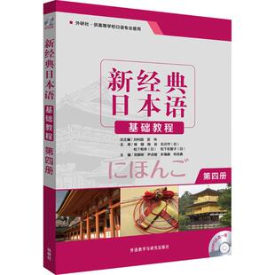 包邮 第4册 贺静彬 贺静彬外语教学与研究出版 书 基础教程 社 正版