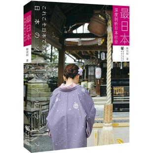 【正版书包邮】日本 入日本社会生活、文化、政治、经济、教育、娱乐、历史等方面，为我们提供一个正确观察日本的新视角。熊佳树