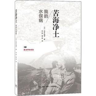 【正版书包邮】苦海净土我的水俣病石牟礼道子生活读书新知三联书店