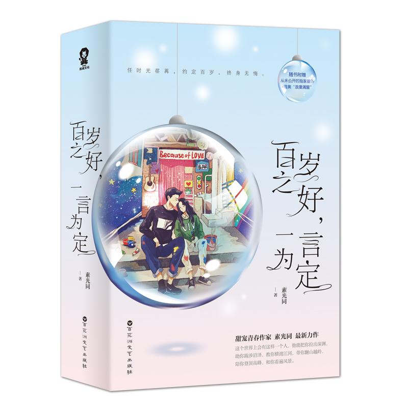 【正版书包邮】百岁之好一言为定素光同百花洲文艺出版社