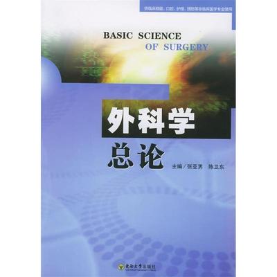 【正版书包邮】外科学总论张亚男陈卫东东南大学出版社