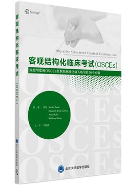 【正版书包邮】客观结构化临床OSCEs计划和实施OSCEs的10个步骤及标准化病人的应用桑达扎巴北京大学医学出版社