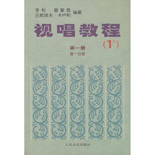 【正版书包邮】视唱教程D一册D一分册雷蒙恩卡卢利人民音乐出版社