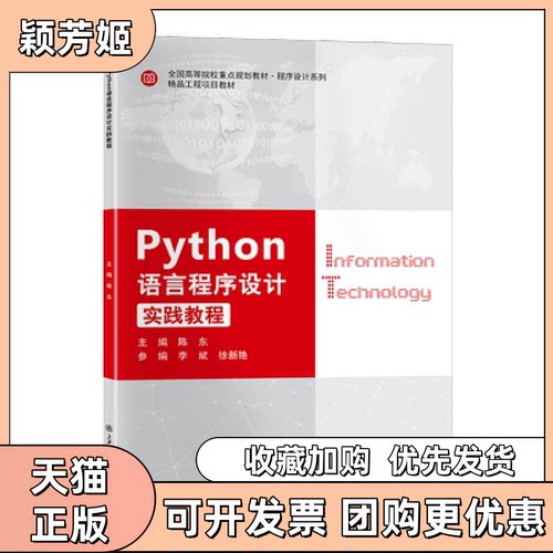 【正版书包邮】BXPython语言程序设计实践教程陈东陈东上海交通大学出版社