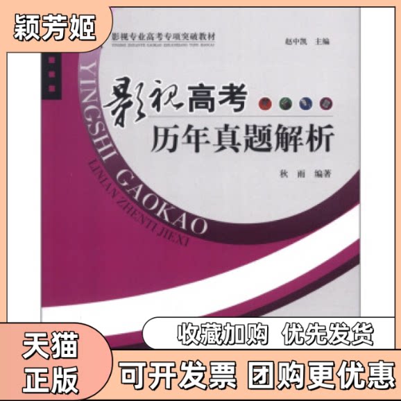 【正版书包邮】影视高考历年真题解析秋雨中国广播影视出版社
