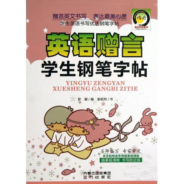 【正版书包邮】英语赠言学生钢笔字帖精品字帖系列罗颖远方,书籍/杂志/报纸,小学教材,淘宝优惠券,粉丝福利购,淘宝优惠卷