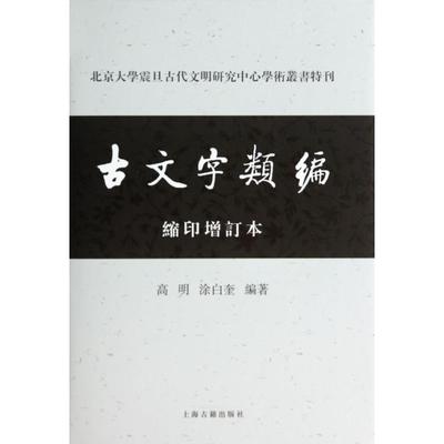 【正版书包邮】古文字类编(缩印增订本)(精)/北京大学震旦古代文明研究中心学术丛书特刊高明//涂白奎上海古籍