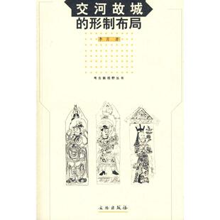 【正版书包邮】交河故城的形制布局考古新视野丛书考古新视野丛书李肖文物出版社