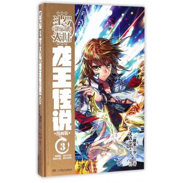 【正版书包邮】斗罗大陆第3部龙王传说漫画版3精唐家三少|画Dr大吉BartD湖南少儿
