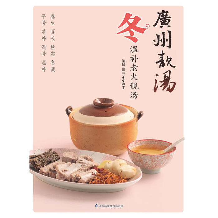 【正版书包邮】广州靓汤冬犀文图书写江苏科学技术出版社