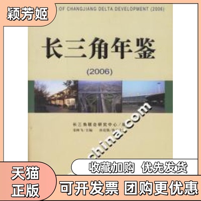 【正版书包邮】长三角年鉴2006宋林飞社会科学文献出版社