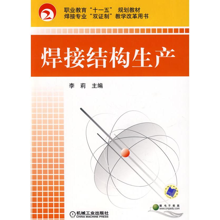 【正版书包邮】焊接结构生产李莉机械工业出版社
