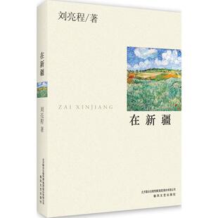 【正版书包邮】在新疆刘亮程春风文艺出版社