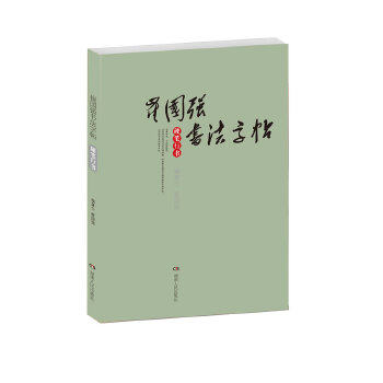 【正版书包邮】崔国强书法字帖硬笔行书崔国强湖南人民出版社,书籍/杂志/报纸,书法/篆刻/字帖书籍,淘宝优惠券,粉丝福利购,淘宝优惠卷