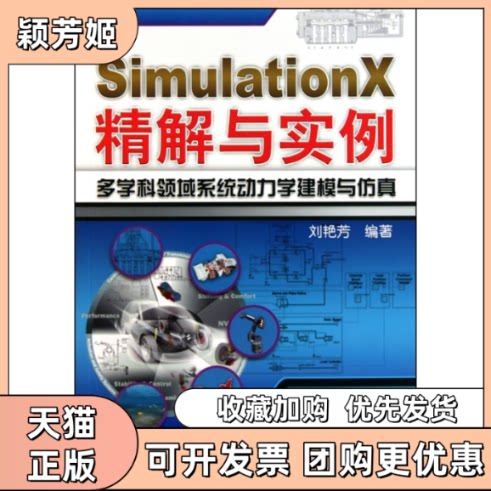 【正版书包邮】SimulationX精解与实例多学科领域系统动力学建模与刘艳芳机械工业出版社