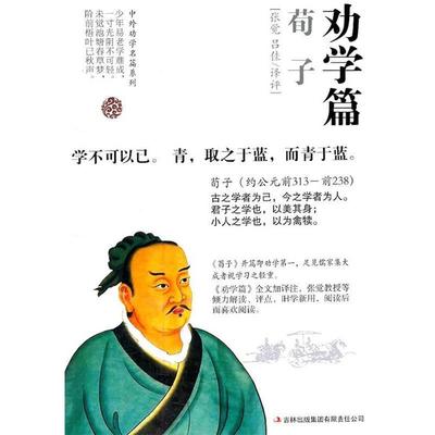 【正版书包邮】劝学篇荀子荀子张觉吕佳吉林出版集团有限责任公司